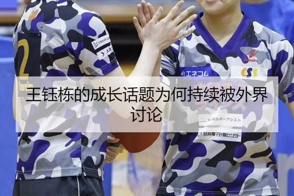 王钰栋的成长话题为何持续被外界讨论